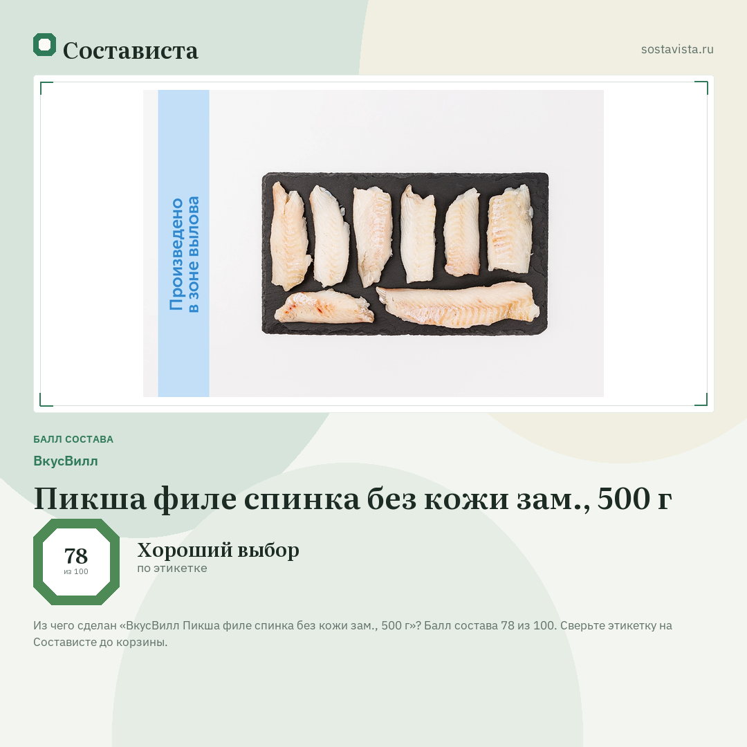 ВкусВилл Пикша филе спинка без кожи зам., 500 г: балл состава 78 из 100 — Состависта