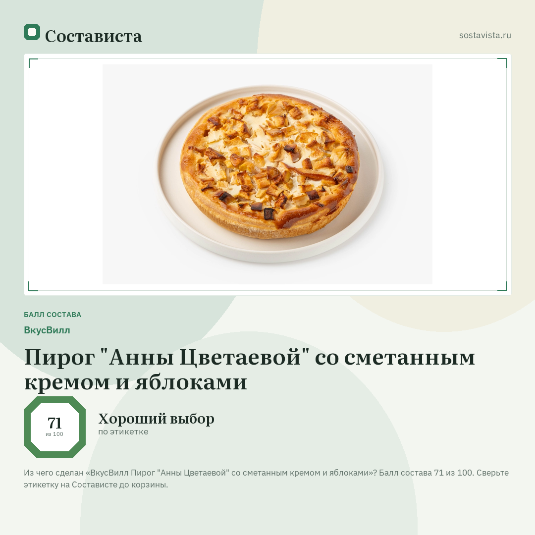ВкусВилл Пирог "Анны Цветаевой" со сметанным кремом и яблоками: балл состава 71 из 100 — Состависта