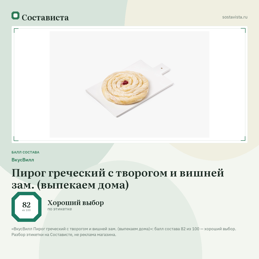 ВкусВилл Пирог греческий с творогом и вишней зам. (выпекаем дома): балл состава 82 из 100 — Состависта