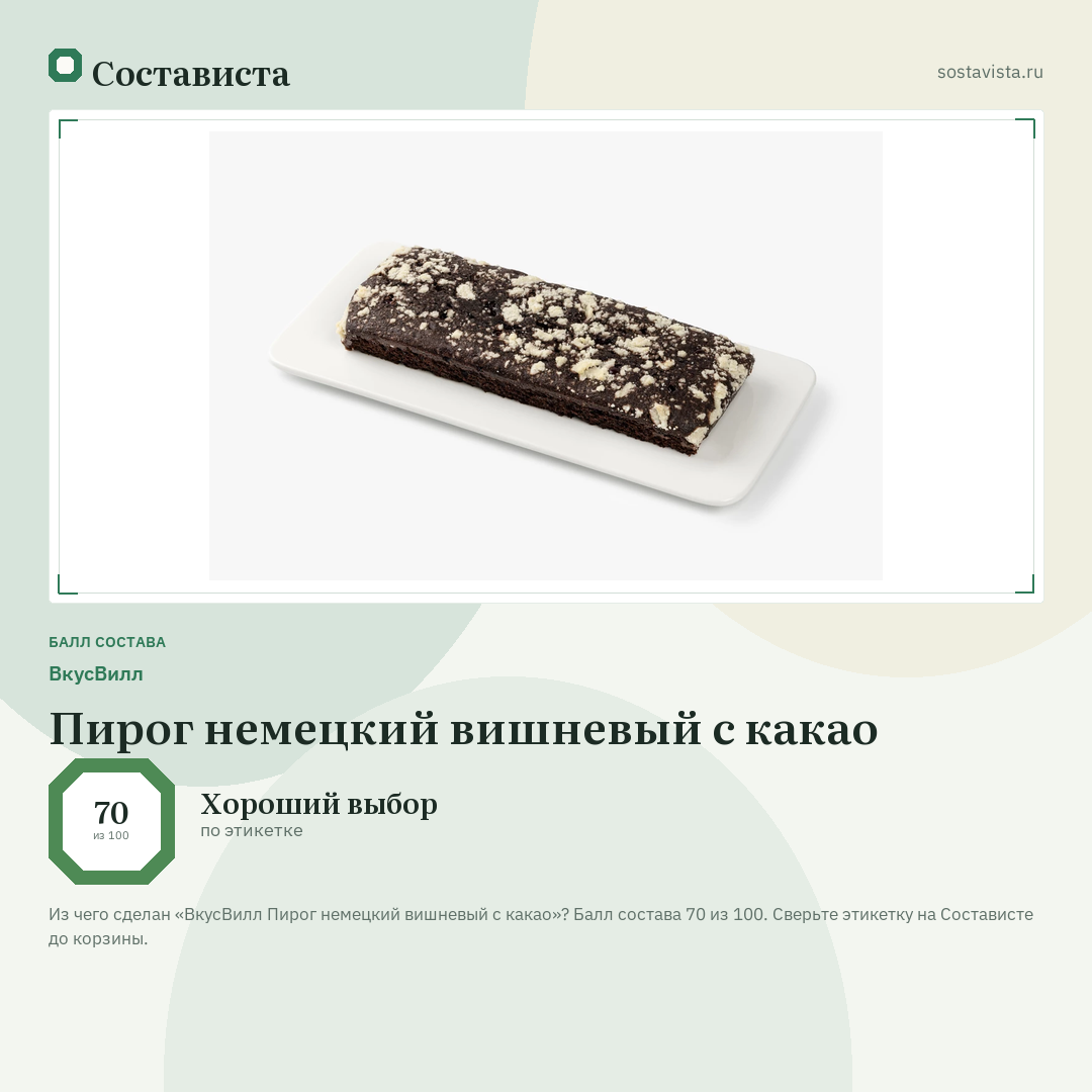 ВкусВилл Пирог немецкий вишневый с какао: балл состава 70 из 100 — Состависта
