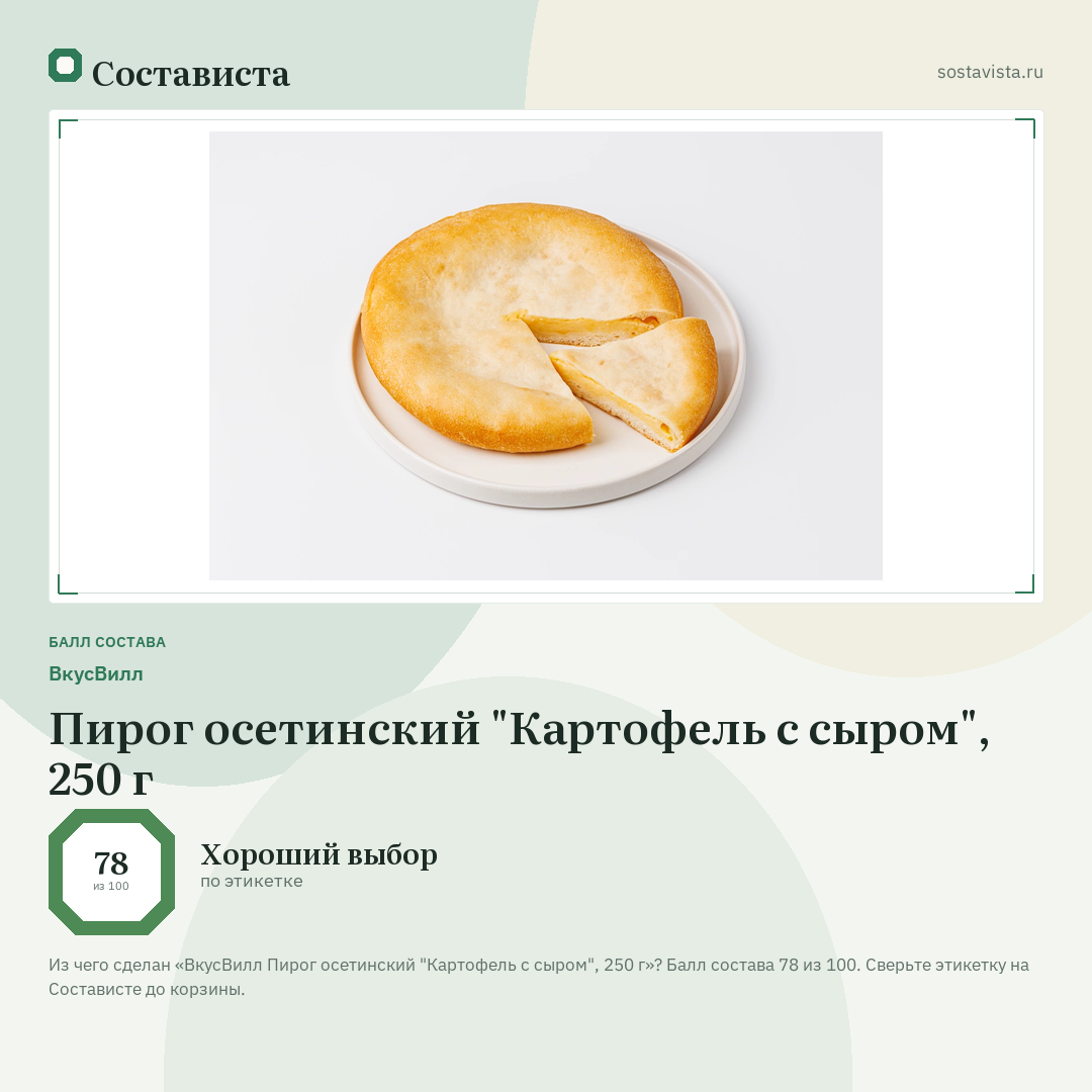 ВкусВилл Пирог осетинский "Картофель с сыром", 250 г: балл состава 78 из 100 — Состависта