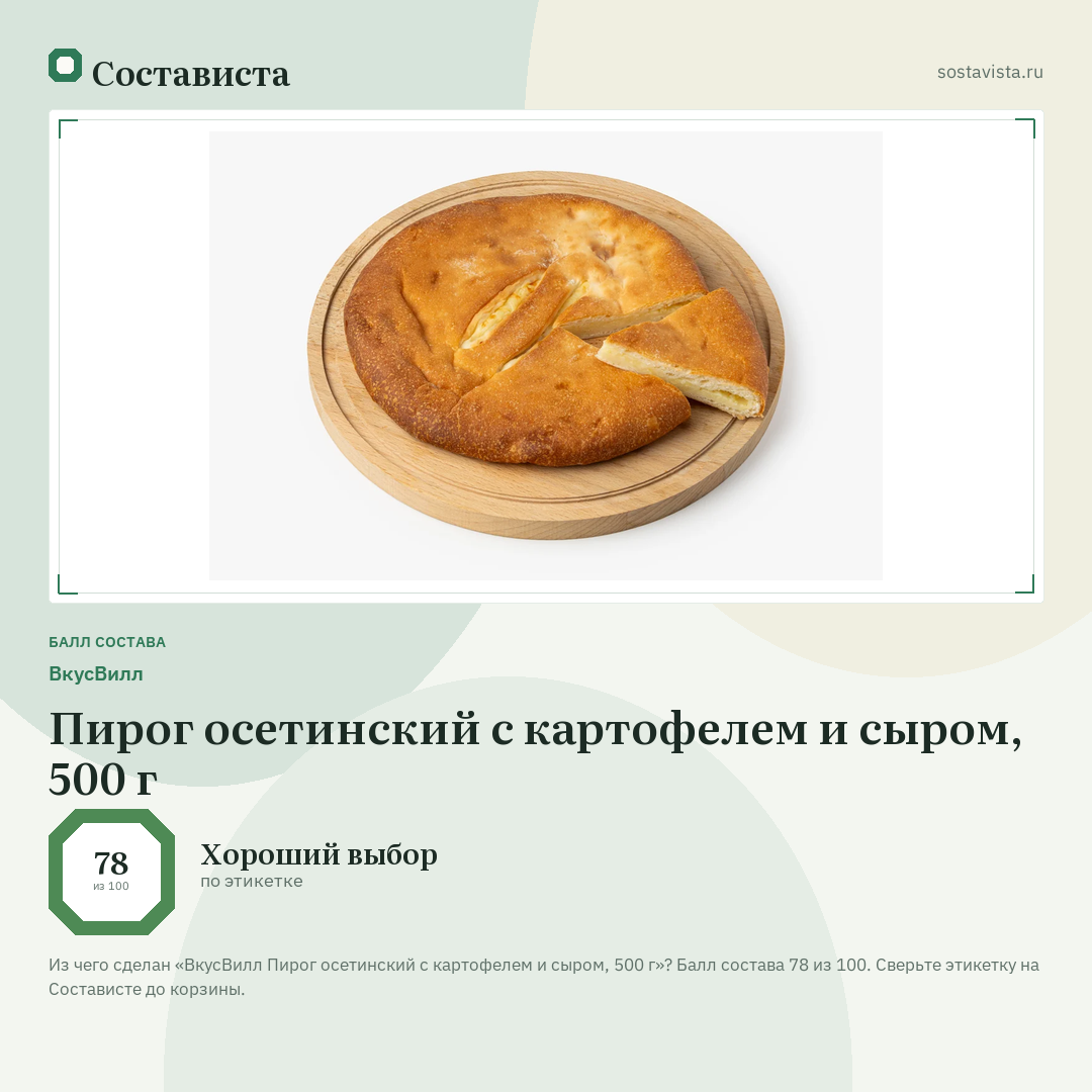 ВкусВилл Пирог осетинский с картофелем и сыром, 500 г: балл состава 78 из 100 — Состависта