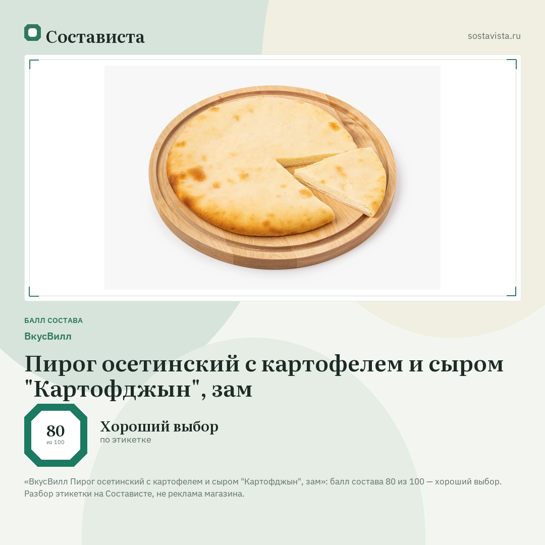 ВкусВилл Пирог осетинский с картофелем и сыром "Картофджын", зам: балл состава 80 из 100 — Состависта