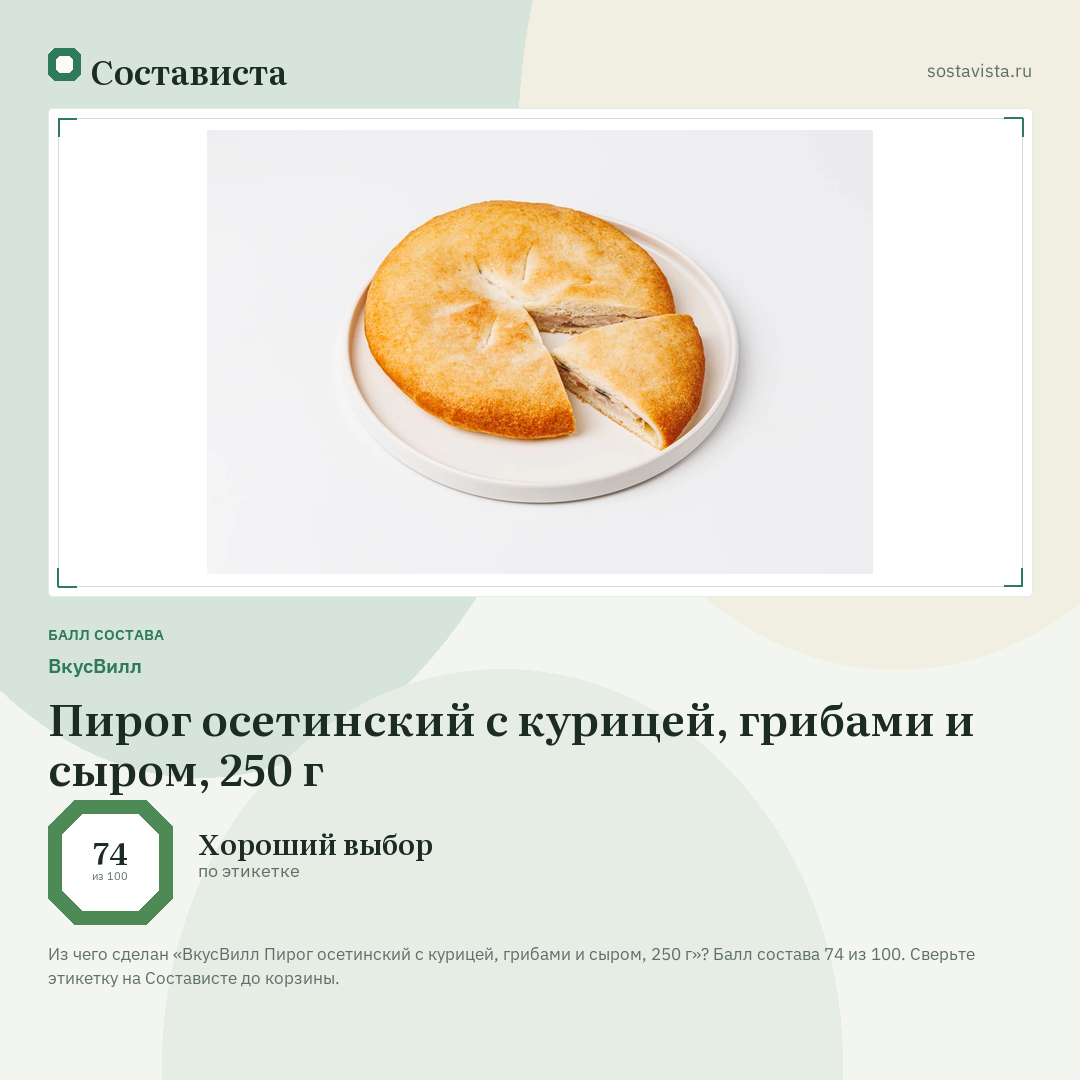 ВкусВилл Пирог осетинский с курицей, грибами и сыром, 250 г: балл состава 74 из 100 — Состависта