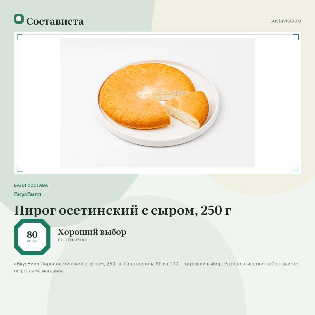 ВкусВилл Пирог осетинский с сыром, 250 г: балл состава 80 из 100 — Состависта