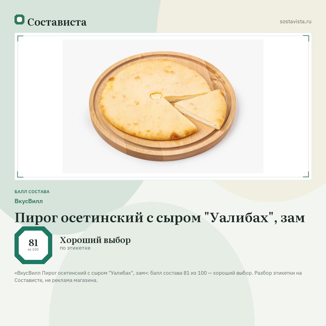 ВкусВилл Пирог осетинский с сыром "Уалибах", зам: балл состава 81 из 100 — Состависта