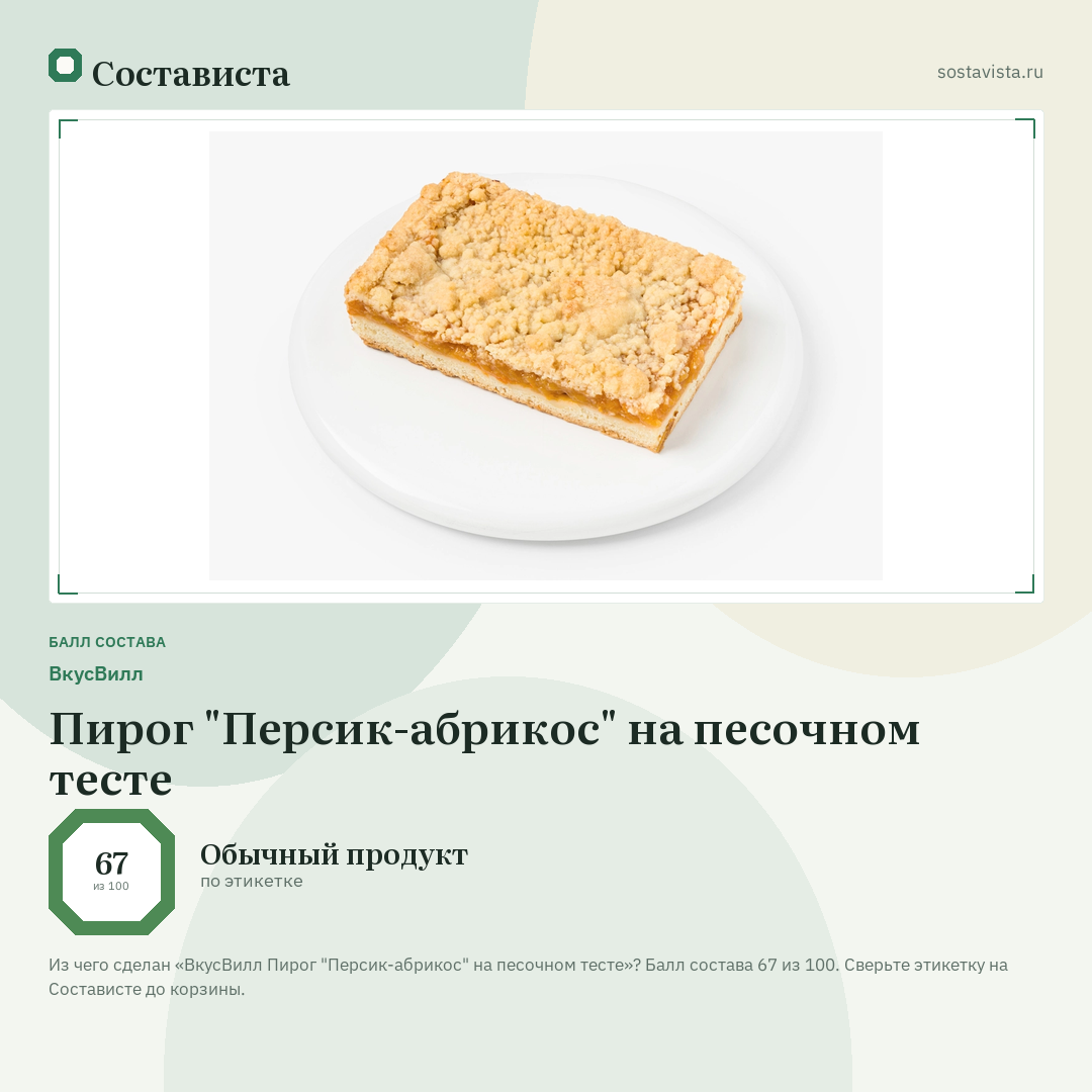 ВкусВилл Пирог "Персик-абрикос" на песочном тесте: балл состава 67 из 100 — Состависта