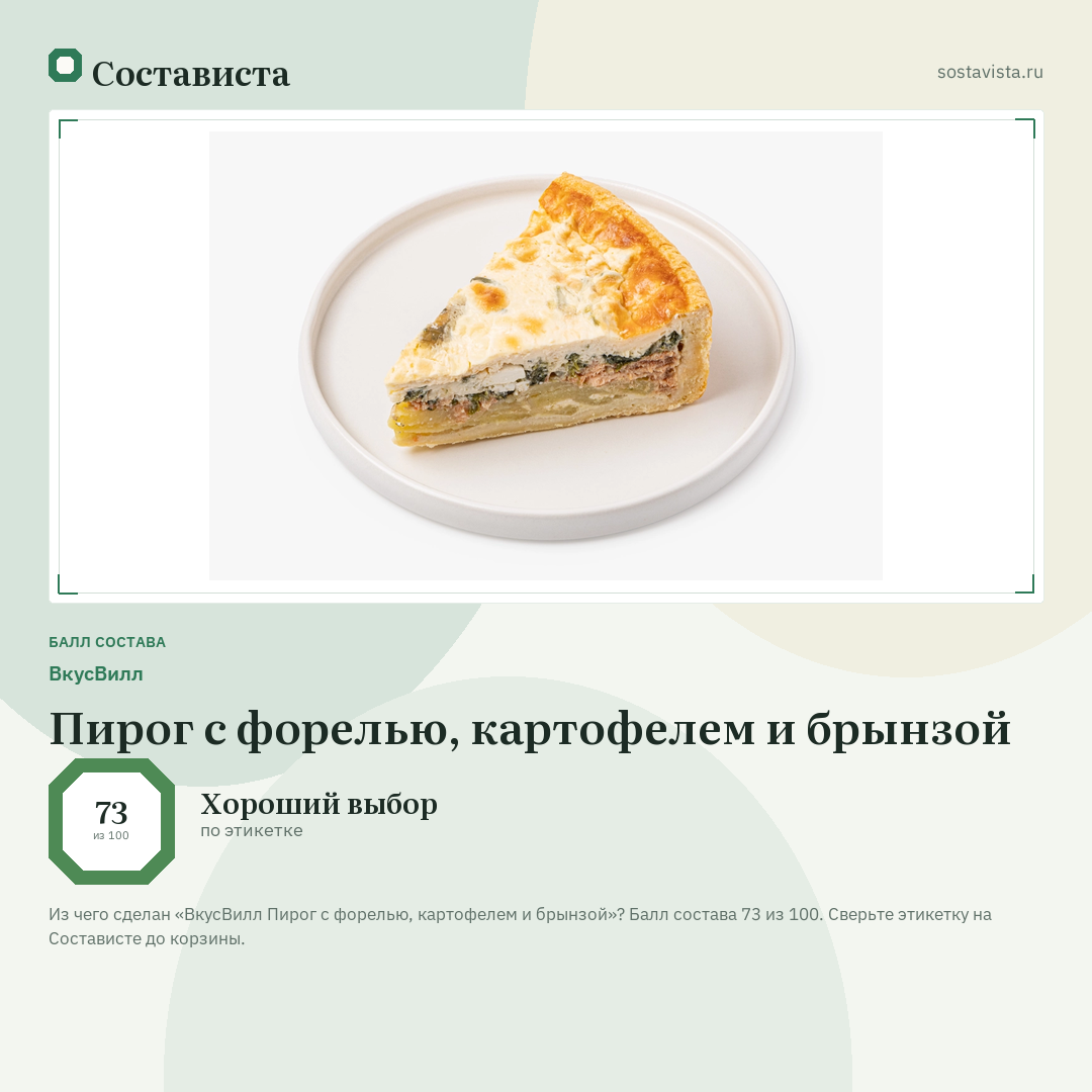ВкусВилл Пирог с форелью, картофелем и брынзой: балл состава 73 из 100 — Состависта