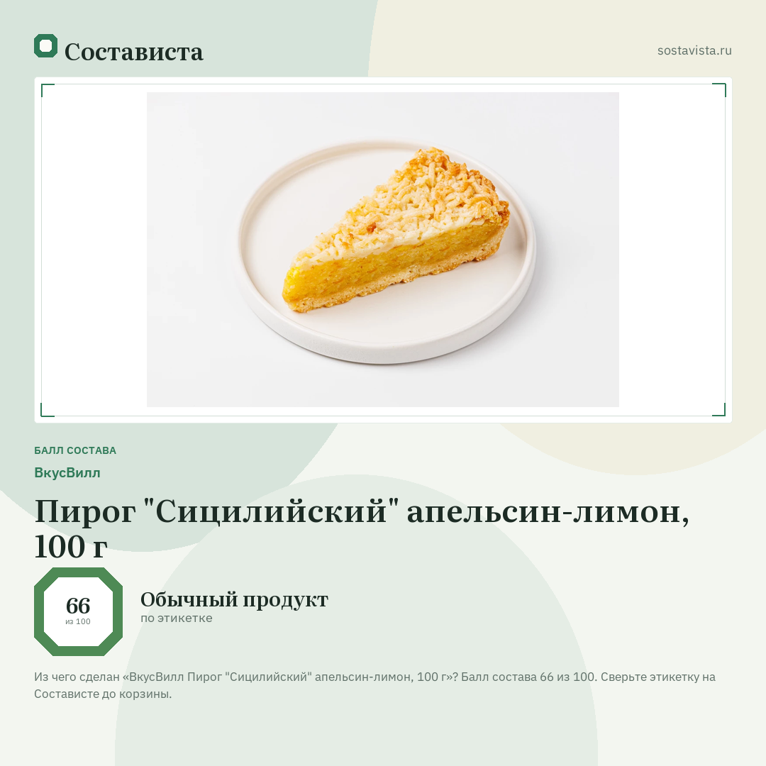 ВкусВилл Пирог "Сицилийский" апельсин-лимон, 100 г: балл состава 66 из 100 — Состависта
