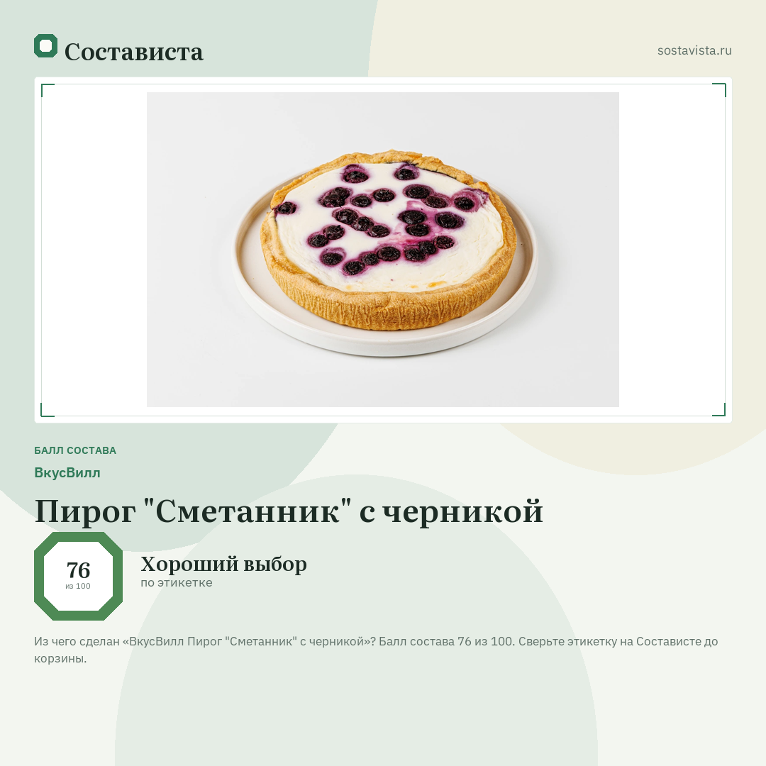 ВкусВилл Пирог "Сметанник" с черникой: балл состава 76 из 100 — Состависта
