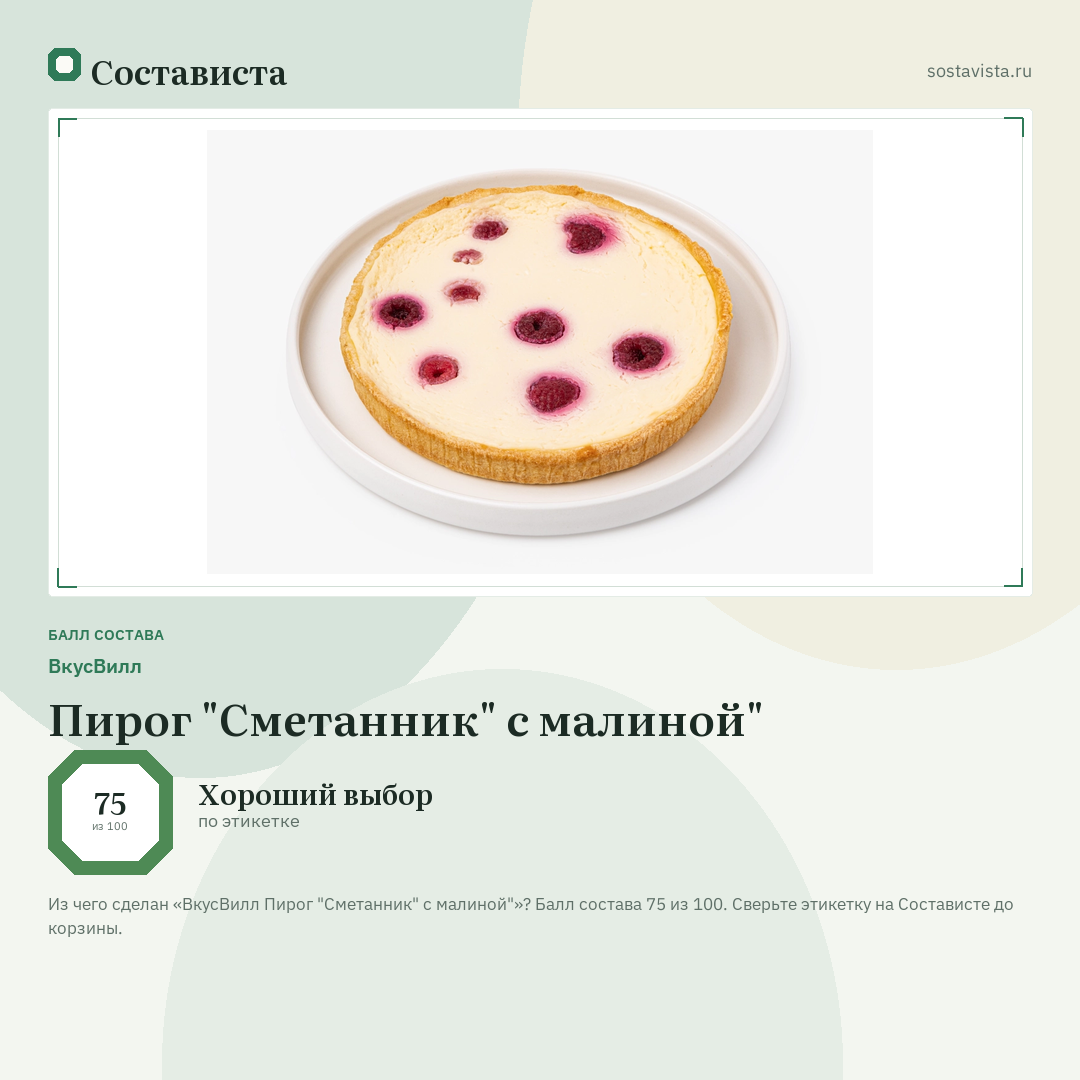 ВкусВилл Пирог "Сметанник" с малиной": балл состава 75 из 100 — Состависта