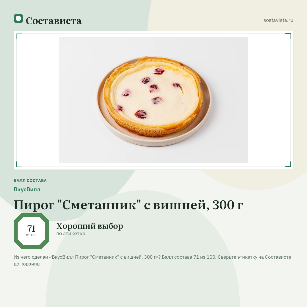 ВкусВилл Пирог "Сметанник" с вишней, 300 г: балл состава 71 из 100 — Состависта