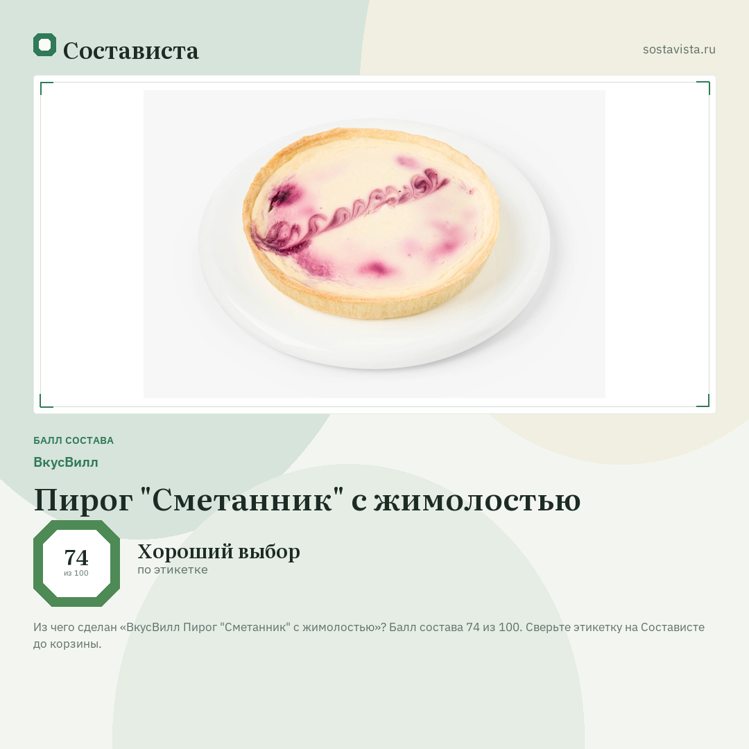 ВкусВилл Пирог "Сметанник" с жимолостью: балл состава 74 из 100 — Состависта