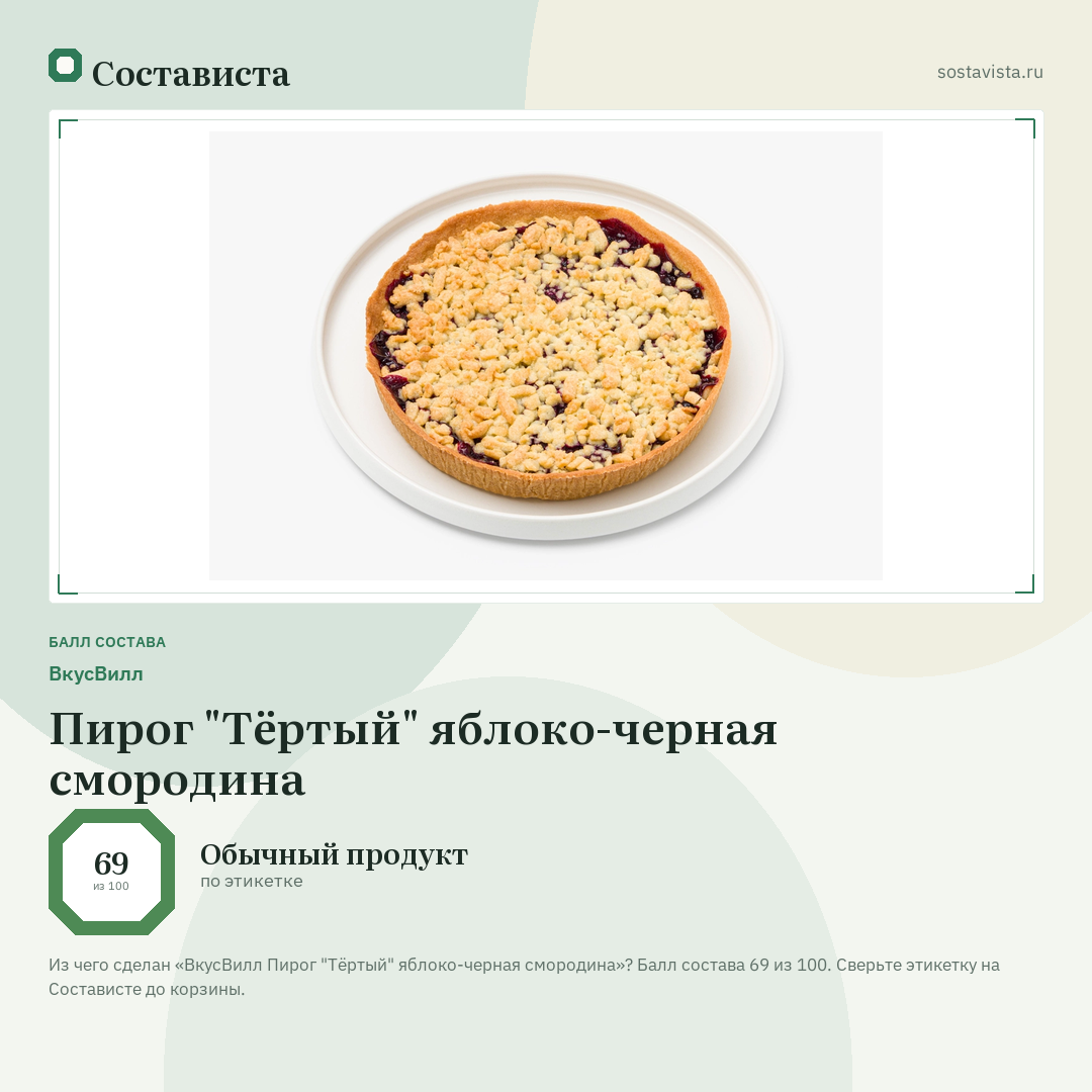 ВкусВилл Пирог "Тёртый" яблоко-черная смородина: балл состава 69 из 100 — Состависта