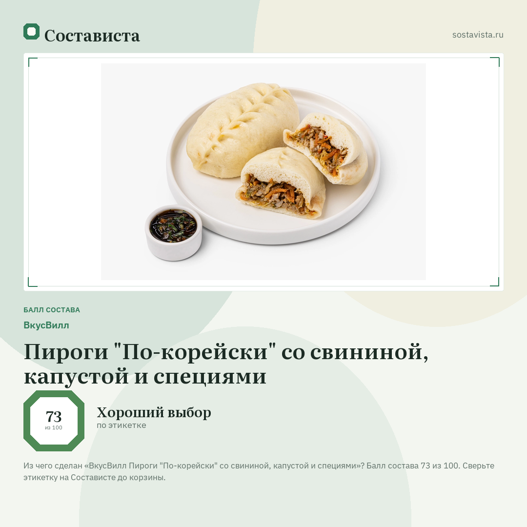 ВкусВилл Пироги "По-корейски" со свининой, капустой и специями: балл состава 73 из 100 — Состависта