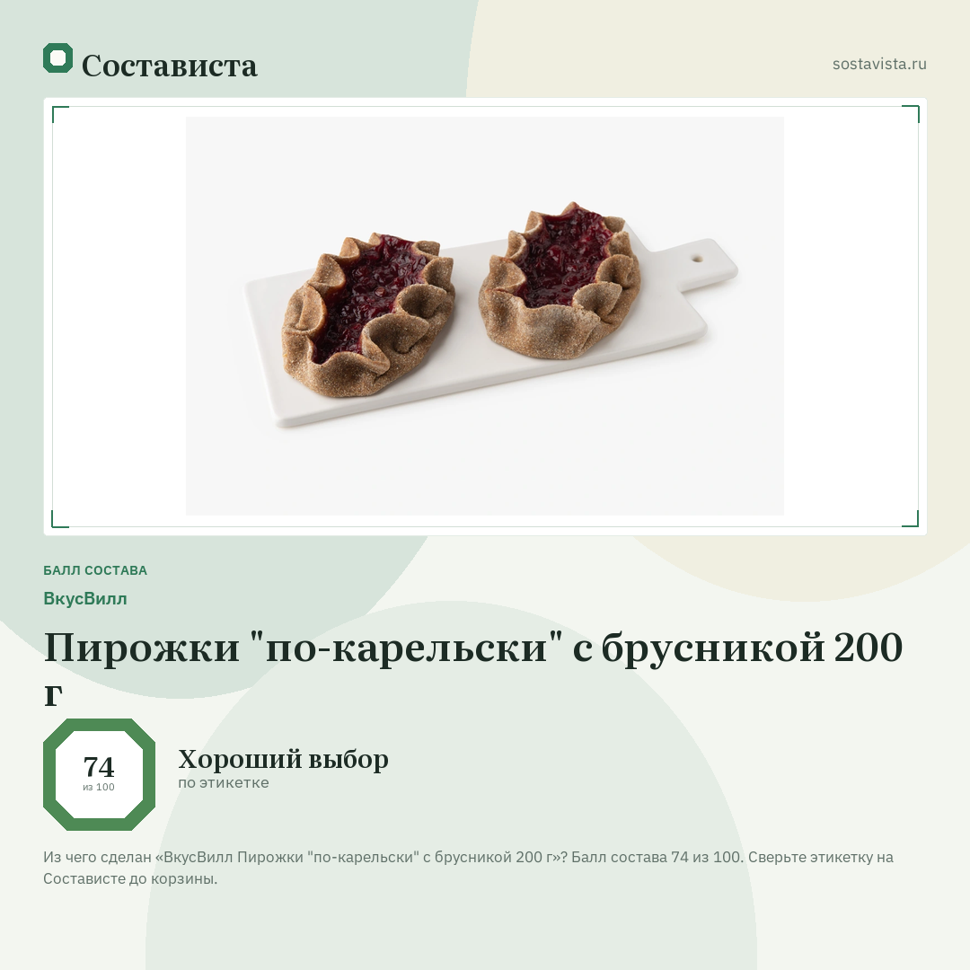 ВкусВилл Пирожки "по-карельски" с брусникой 200 г: балл состава 74 из 100 — Состависта