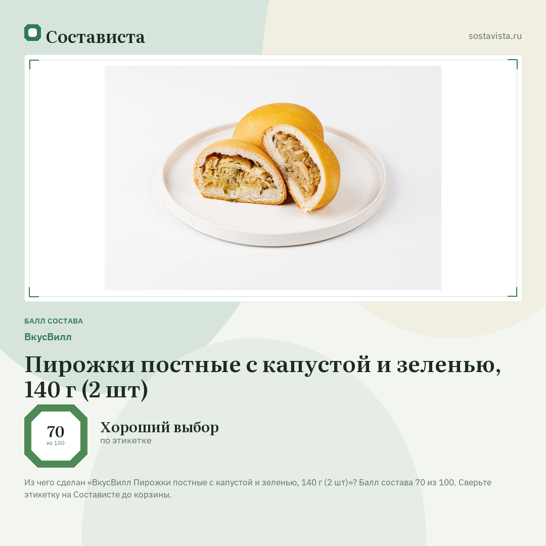 ВкусВилл Пирожки постные с капустой и зеленью, 140 г (2 шт): балл состава 70 из 100 — Состависта