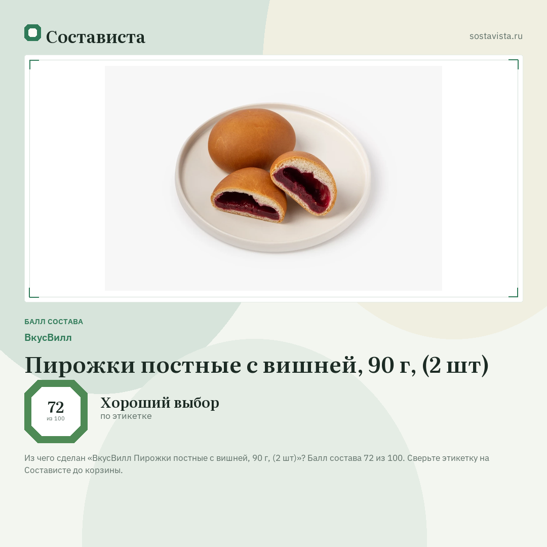 ВкусВилл Пирожки постные с вишней, 90 г, (2 шт): балл состава 72 из 100 — Состависта