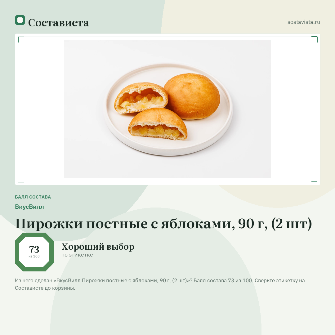 ВкусВилл Пирожки постные с яблоками, 90 г, (2 шт): балл состава 73 из 100 — Состависта