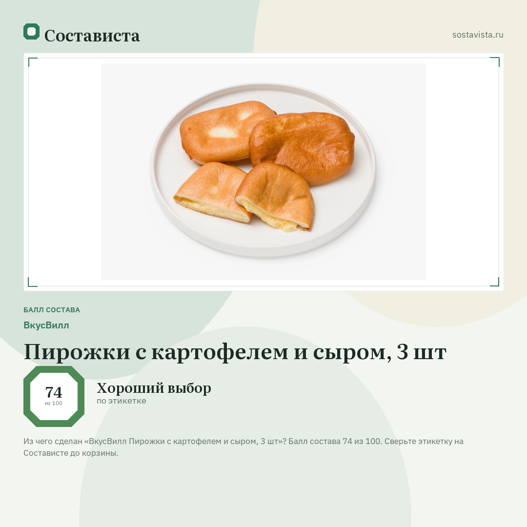 ВкусВилл Пирожки с картофелем и сыром, 3 шт: балл состава 74 из 100 — Состависта