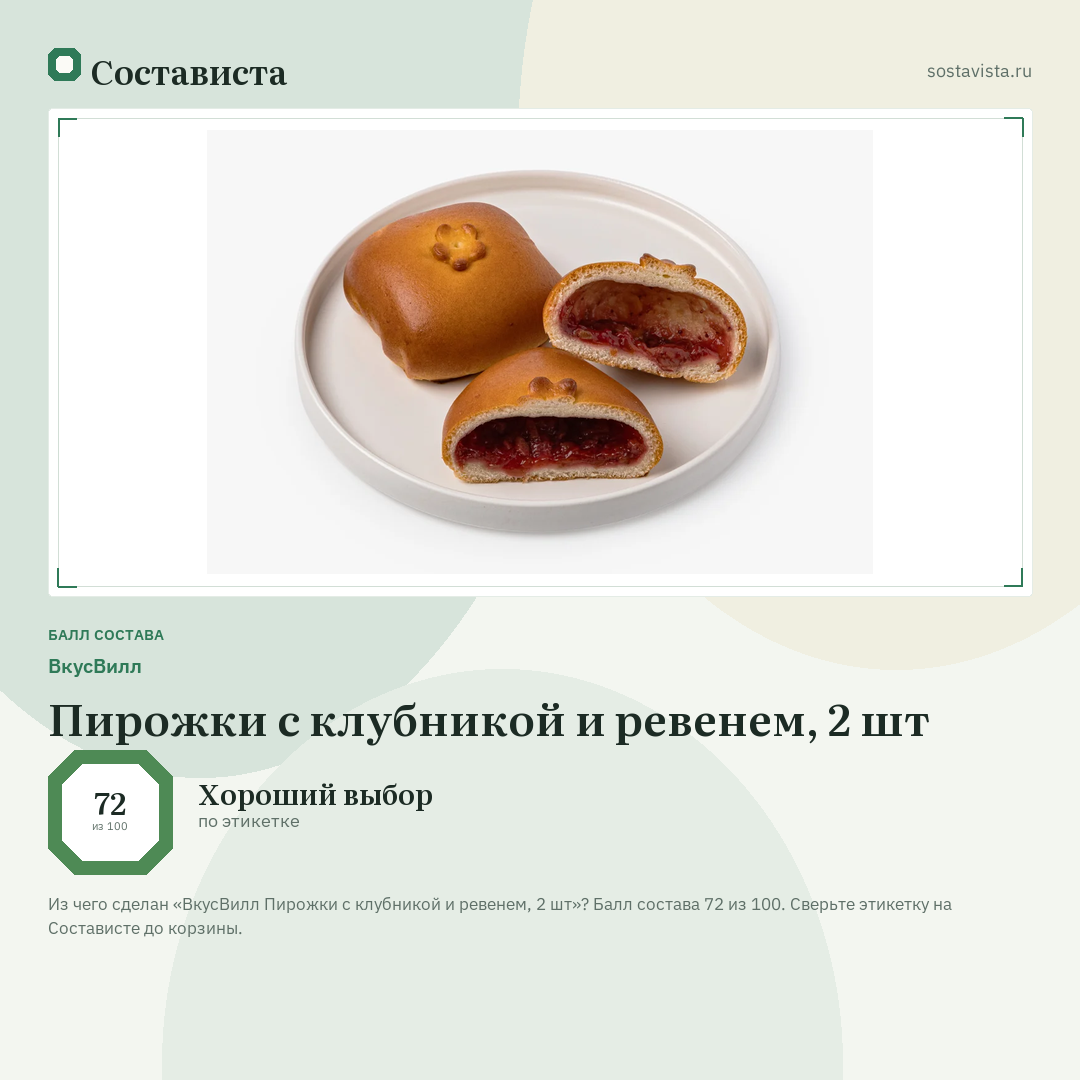 ВкусВилл Пирожки с клубникой и ревенем, 2 шт: балл состава 72 из 100 — Состависта
