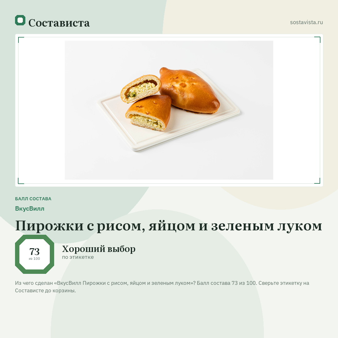 ВкусВилл Пирожки с рисом, яйцом и зеленым луком: балл состава 73 из 100 — Состависта