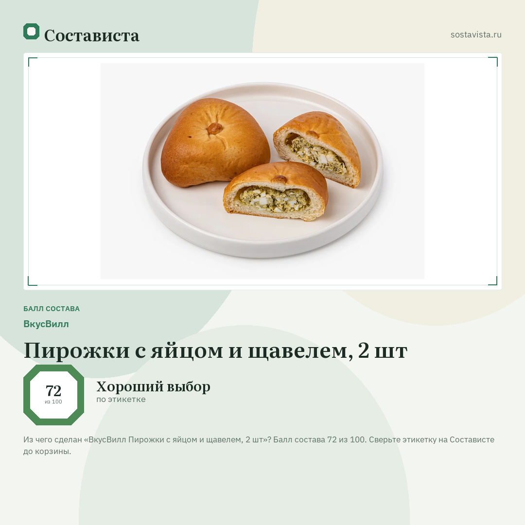 ВкусВилл Пирожки с яйцом и щавелем, 2 шт: балл состава 72 из 100 — Состависта