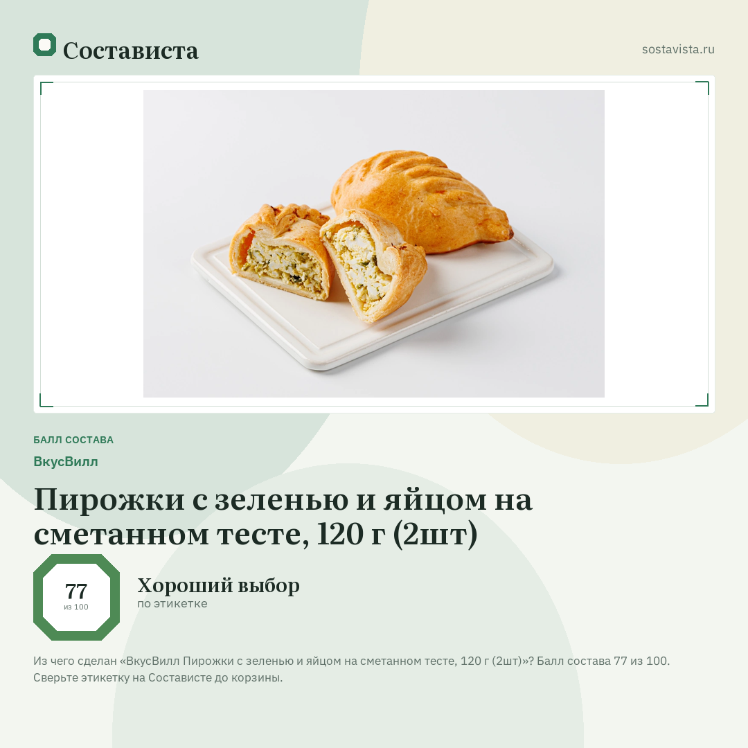 ВкусВилл Пирожки с зеленью и яйцом на сметанном тесте, 120 г (2шт): балл состава 77 из 100 — Состависта