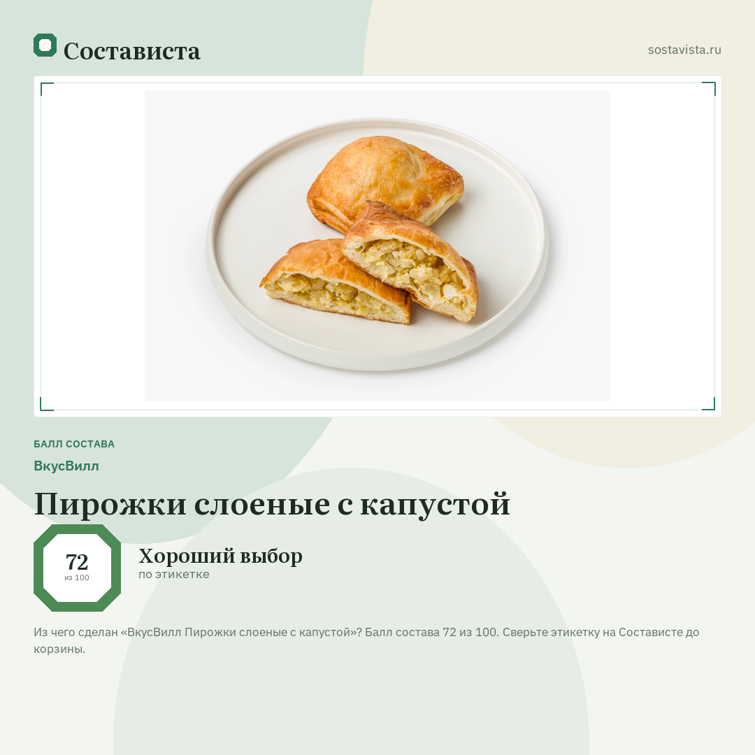 ВкусВилл Пирожки слоеные с капустой: балл состава 72 из 100 — Состависта