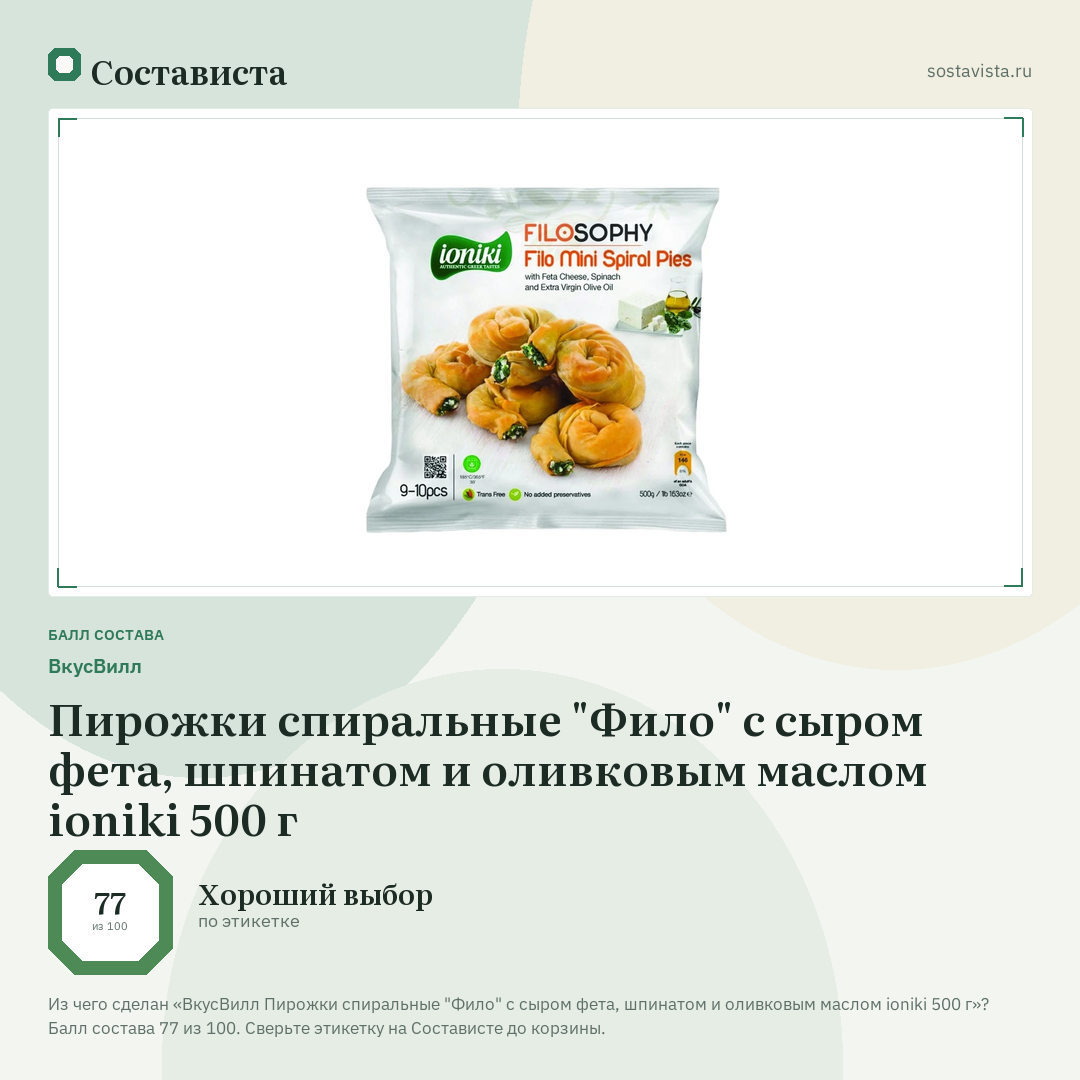 ВкусВилл Пирожки спиральные "Фило" с сыром фета, шпинатом и оливковым маслом ioniki 500 г: балл состава 77 из 100 — Состависта