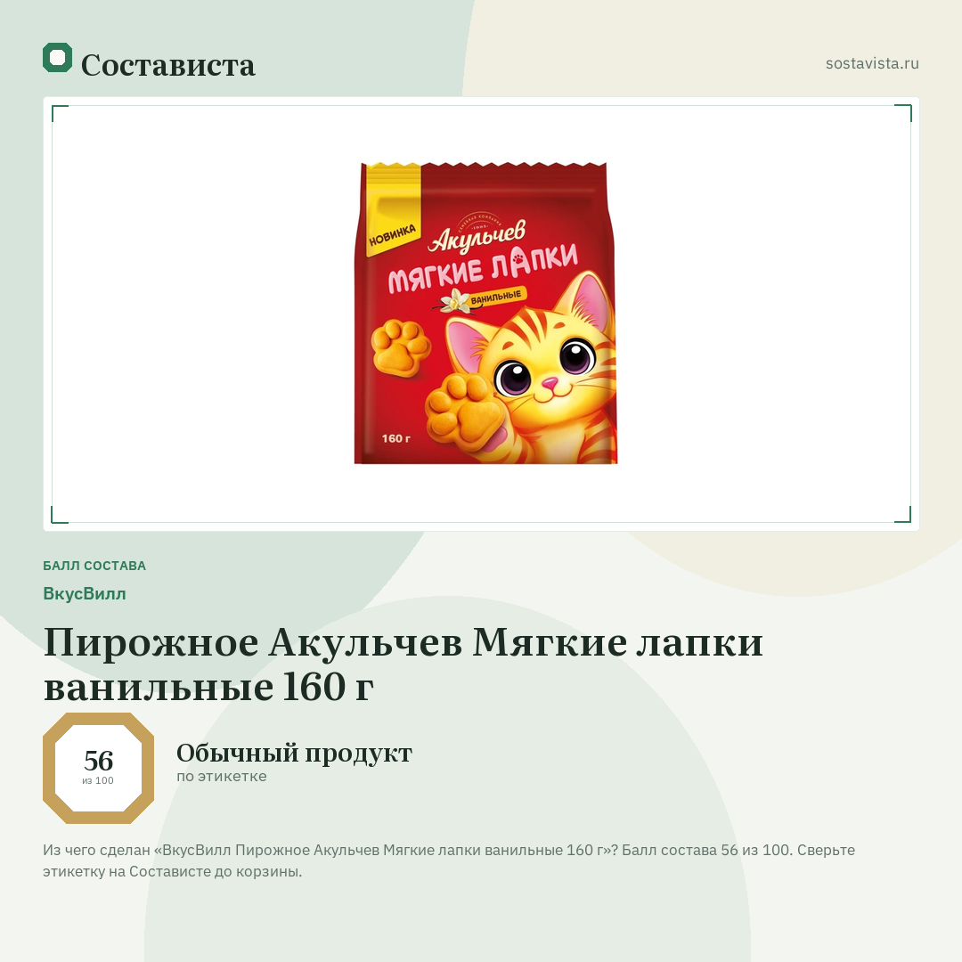 ВкусВилл Пирожное Акульчев Мягкие лапки ванильные 160 г: балл состава 56 из 100 — Состависта