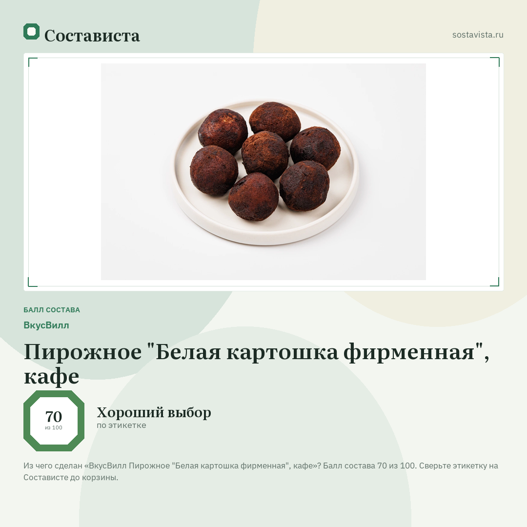 ВкусВилл Пирожное "Белая картошка фирменная", кафе: балл состава 70 из 100 — Состависта