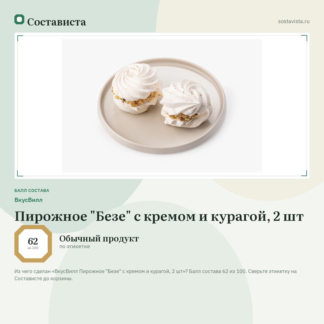 ВкусВилл Пирожное "Безе" с кремом и курагой, 2 шт: балл состава 62 из 100 — Состависта