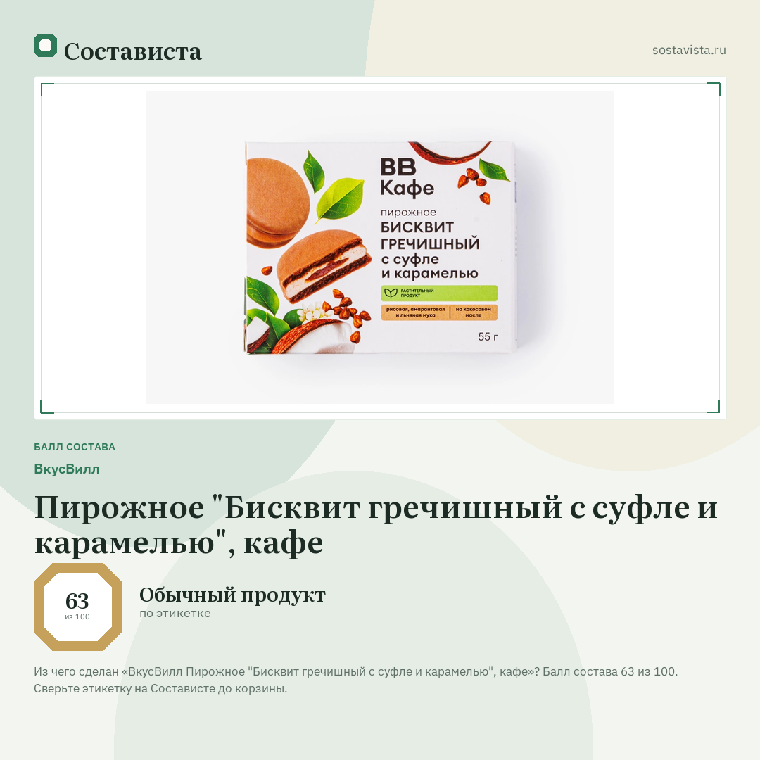 ВкусВилл Пирожное "Бисквит гречишный с суфле и карамелью", кафе: балл состава 63 из 100 — Состависта