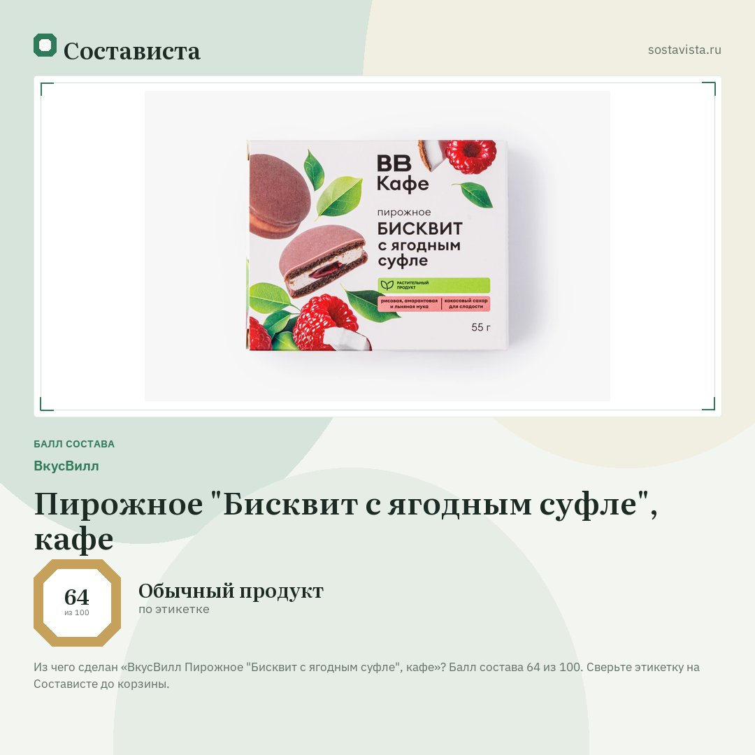 ВкусВилл Пирожное "Бисквит с ягодным суфле", кафе: балл состава 64 из 100 — Состависта