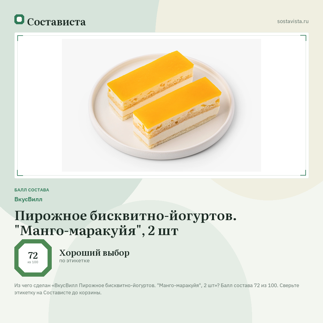 ВкусВилл Пирожное бисквитно-йогуртов. "Манго-маракуйя", 2 шт: балл состава 72 из 100 — Состависта