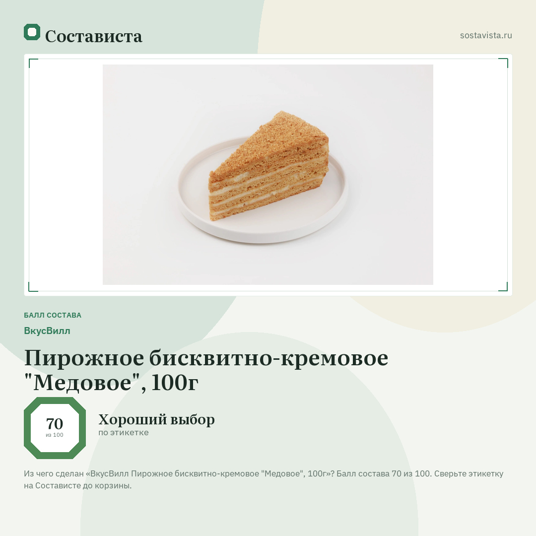 ВкусВилл Пирожное бисквитно-кремовое "Медовое", 100г: балл состава 70 из 100 — Состависта
