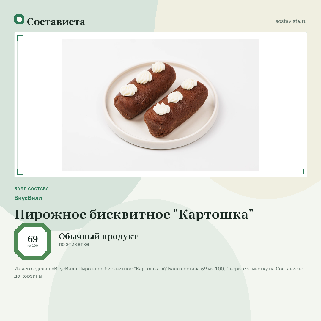 ВкусВилл Пирожное бисквитное "Картошка": балл состава 69 из 100 — Состависта