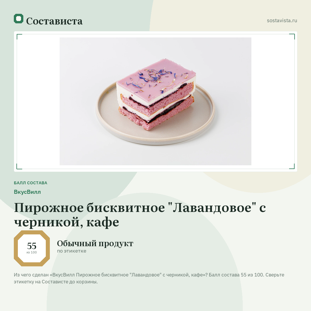 ВкусВилл Пирожное бисквитное "Лавандовое" с черникой, кафе: балл состава 55 из 100 — Состависта