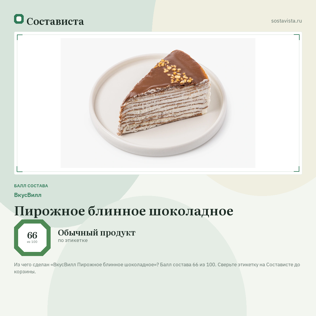 ВкусВилл Пирожное блинное шоколадное: балл состава 66 из 100 — Состависта