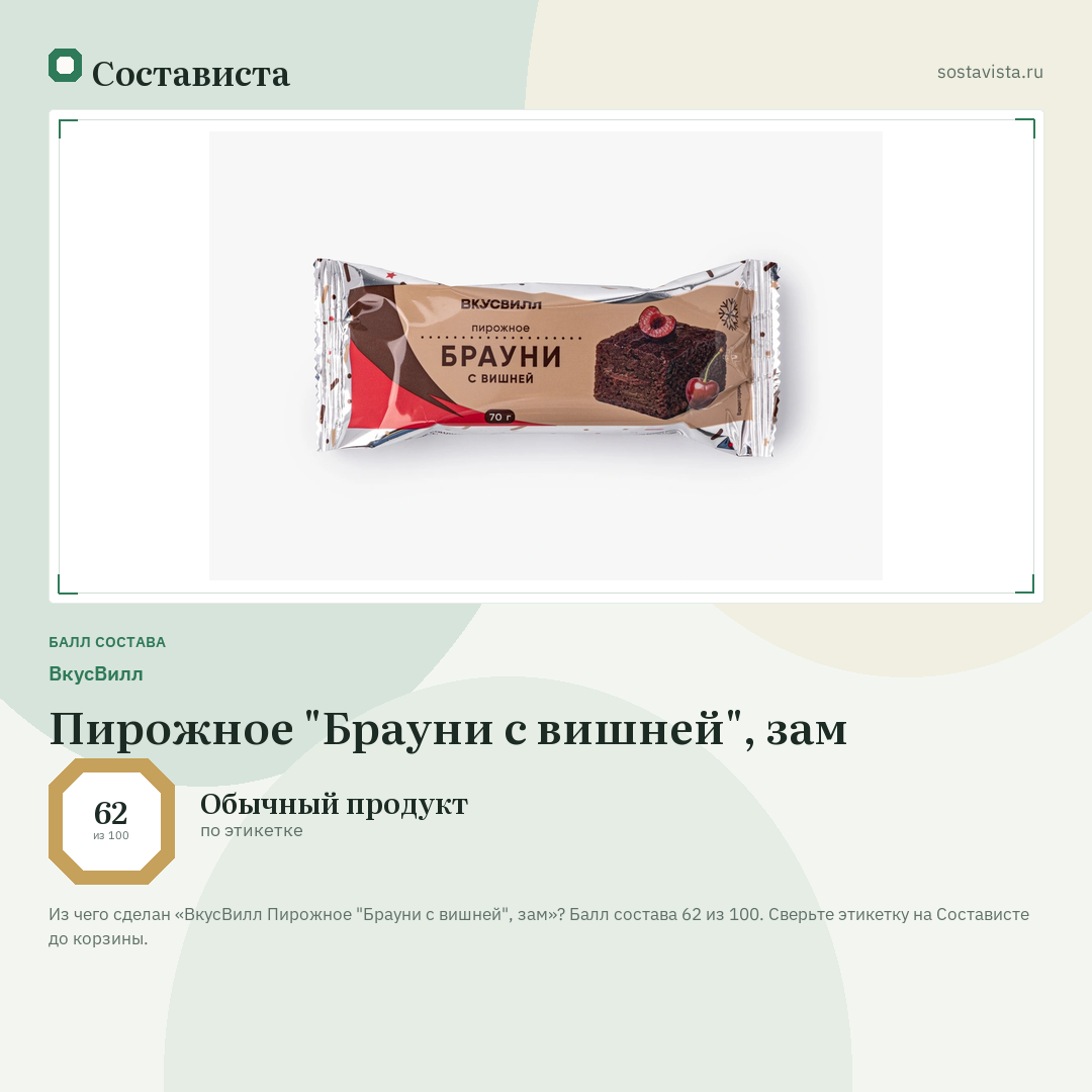ВкусВилл Пирожное "Брауни с вишней", зам: балл состава 62 из 100 — Состависта