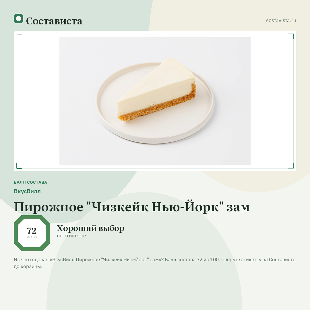 ВкусВилл Пирожное "Чизкейк Нью-Йорк" зам: балл состава 72 из 100 — Состависта