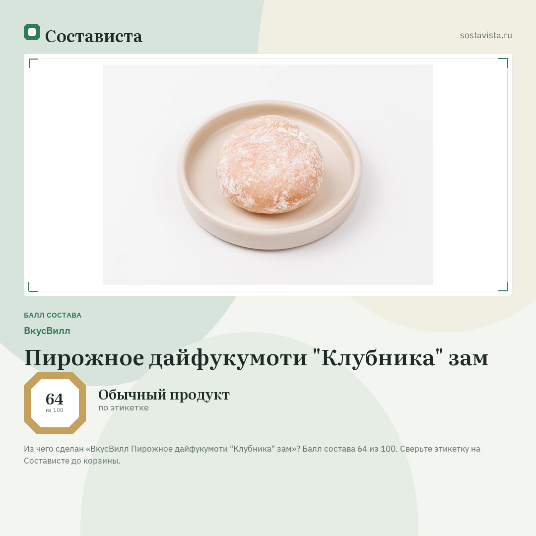 ВкусВилл Пирожное дайфукумоти "Клубника" зам: балл состава 64 из 100 — Состависта