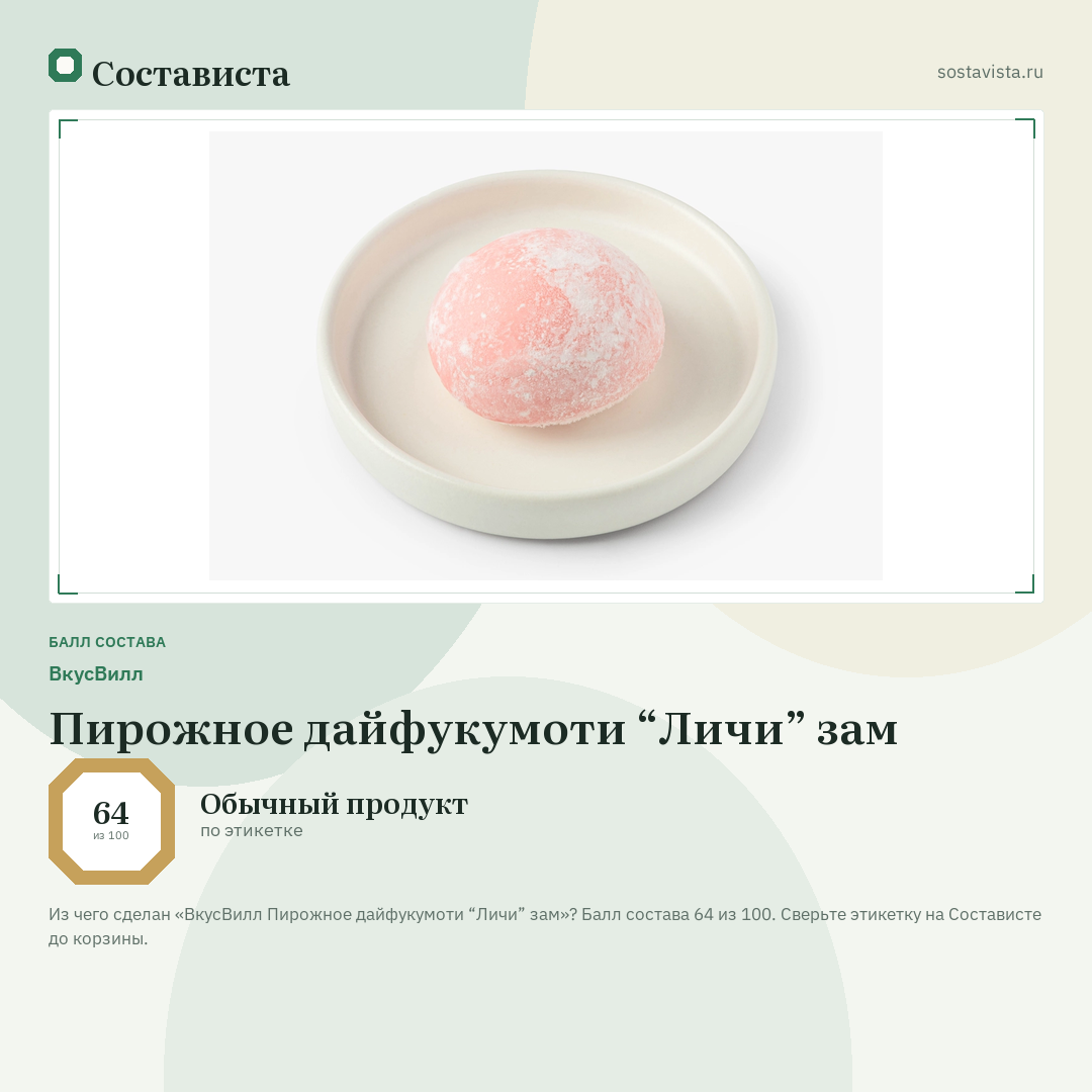 ВкусВилл Пирожное дайфукумоти “Личи” зам: балл состава 64 из 100 — Состависта