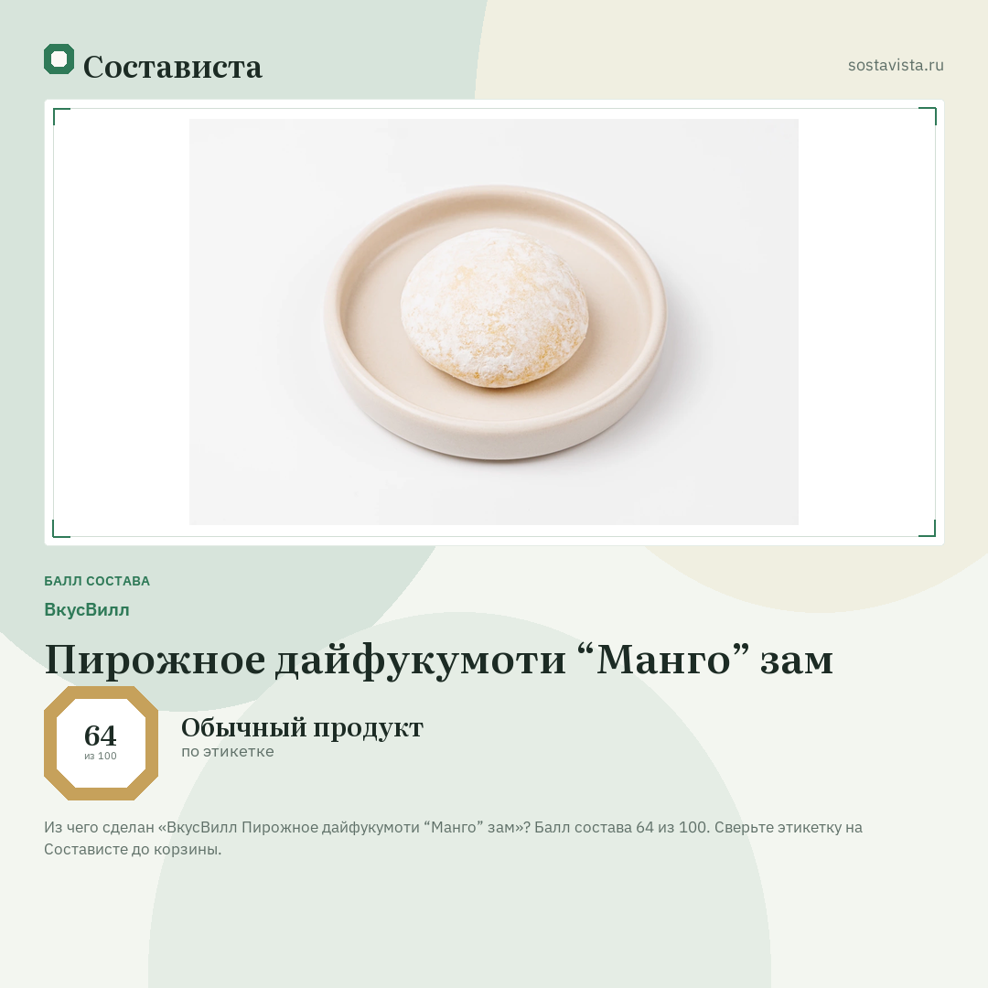 ВкусВилл Пирожное дайфукумоти “Манго” зам: балл состава 64 из 100 — Состависта