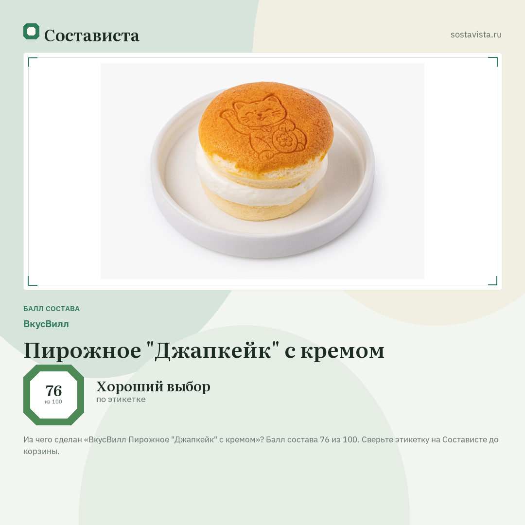 ВкусВилл Пирожное "Джапкейк" с кремом: балл состава 76 из 100 — Состависта