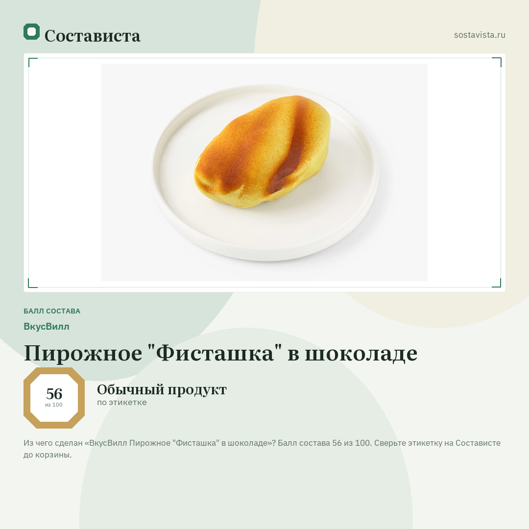 ВкусВилл Пирожное "Фисташка" в шоколаде: балл состава 56 из 100 — Состависта