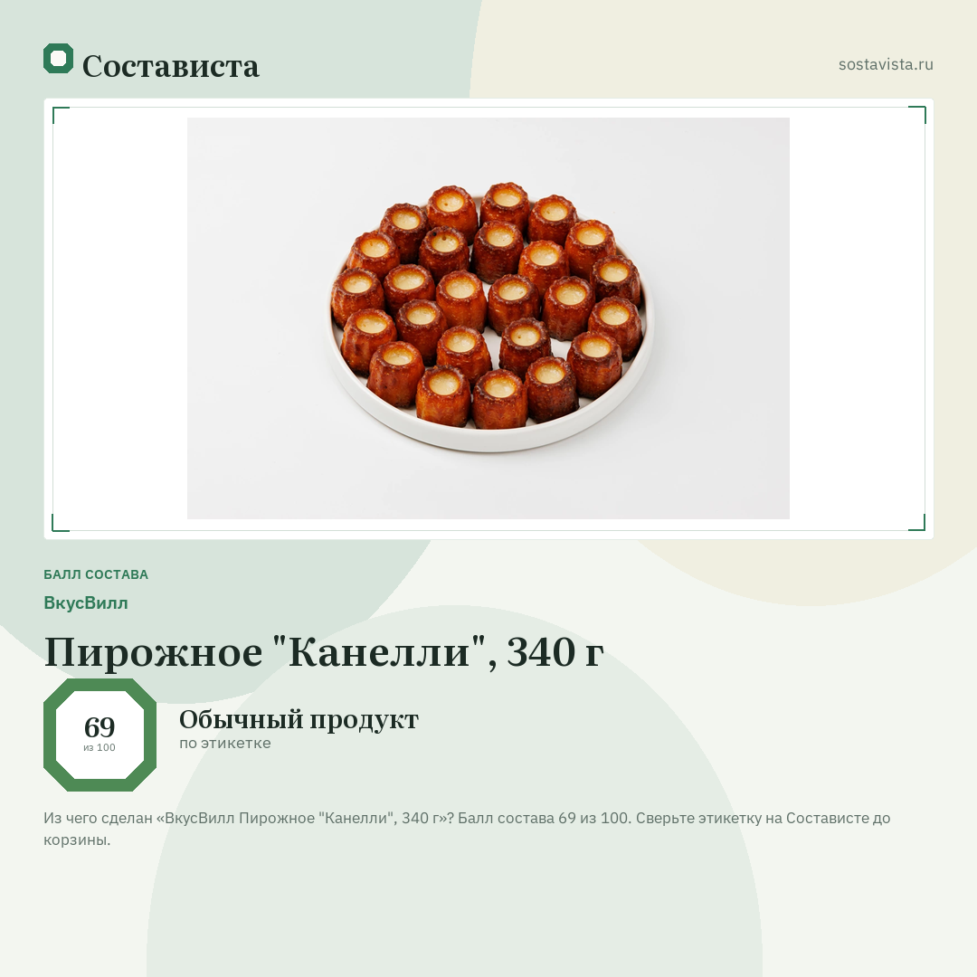 ВкусВилл Пирожное "Канелли", 340 г: балл состава 69 из 100 — Состависта