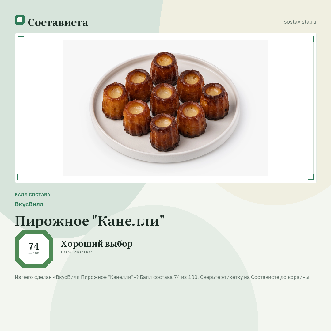 ВкусВилл Пирожное "Канелли": балл состава 74 из 100 — Состависта