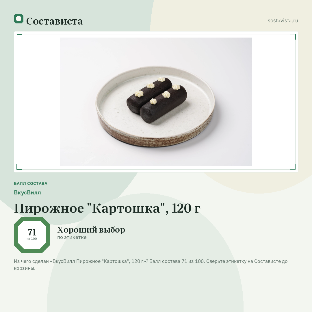 ВкусВилл Пирожное "Картошка", 120 г: балл состава 71 из 100 — Состависта